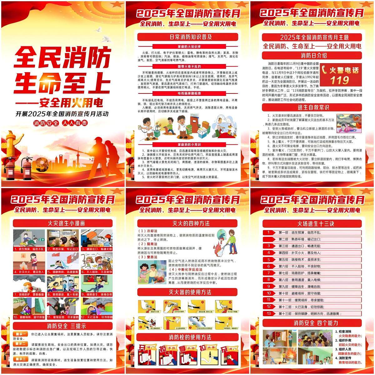 2025年全国消防月挂画海报套图全民消防生命至上安全用火用电