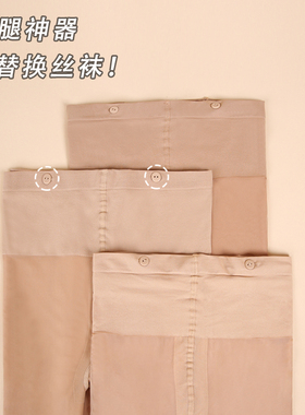 两条包邮！纽扣版光腿神器外层替换丝袜