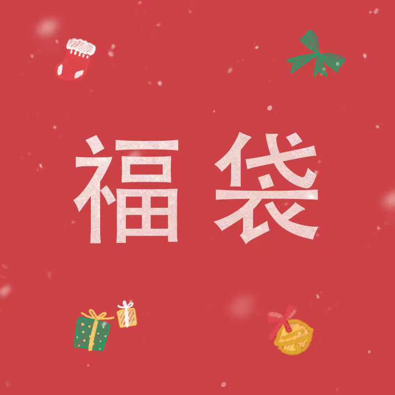 WRJ BOUTIQUE 【福袋】超值限量福袋 惊喜连连,女士内衣/男士内衣/家居服,连裤袜/打底袜,淘宝优惠券,粉丝福利购,淘宝优惠卷