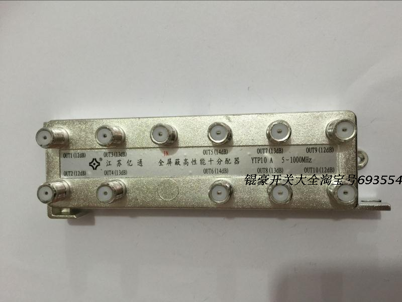 亿通一分十广电数字有线电视信号器 分频器分配器分支器 配公制头