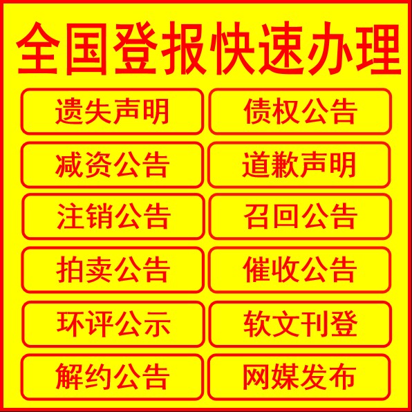 全国登报专业刊登各类遗失声明注销公告减资公告发票收据丢失