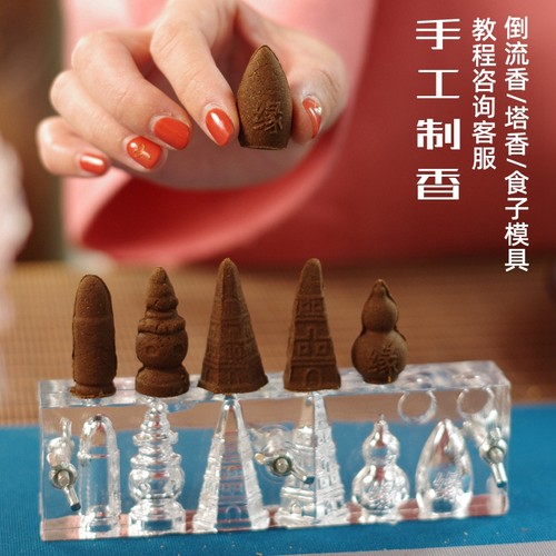 纯手工DIY制作倒流香塔香锥香模具亚克力烟供食子香道用培训工具 - 封面