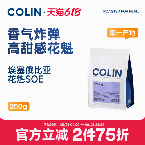 柯林花魁SOE埃塞意式咖啡豆250g
