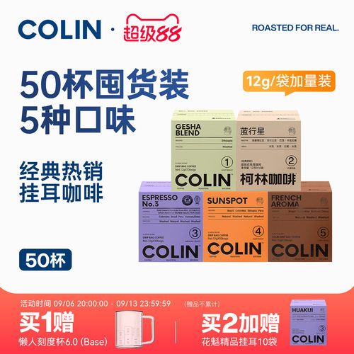 柯林数字精品挂耳咖啡混合50袋装