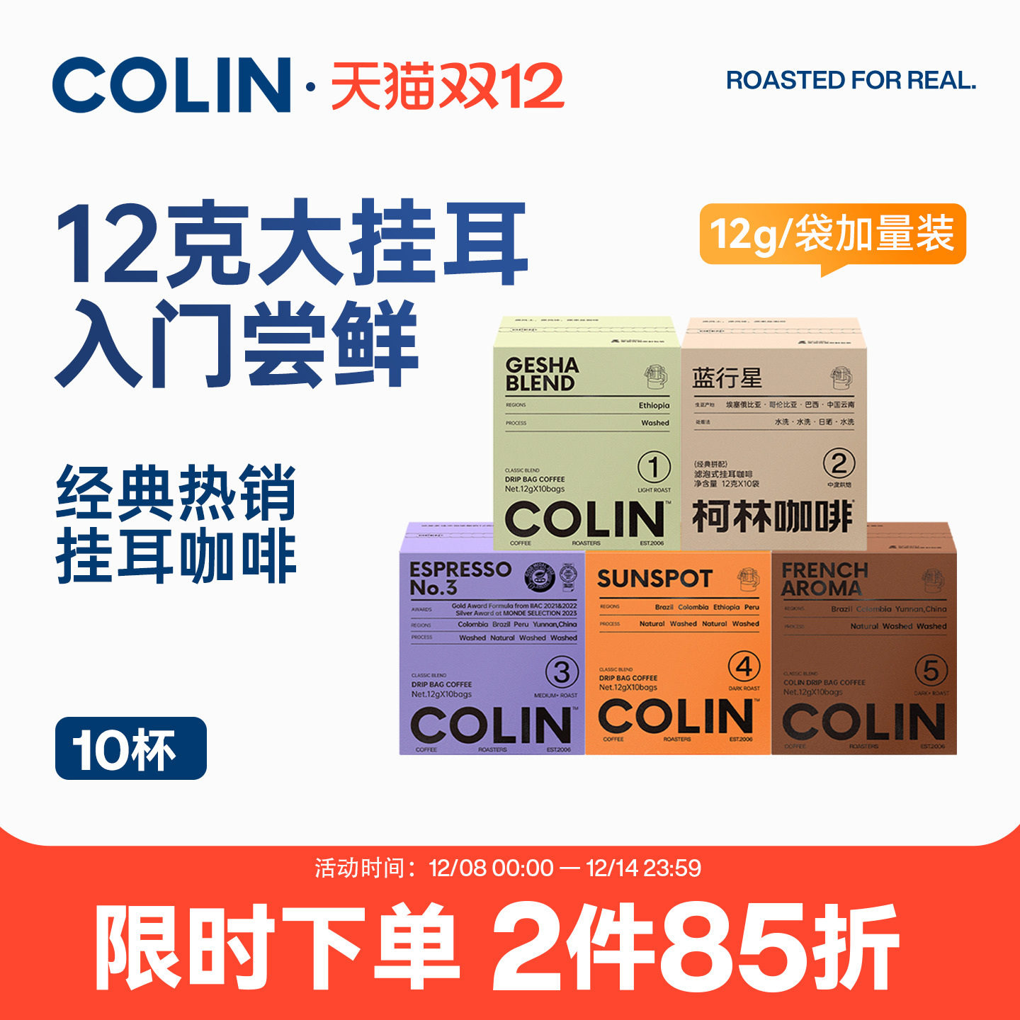 柯林数字精品挂耳咖啡10袋装