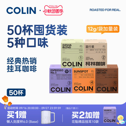 柯林数字精品挂耳咖啡混合50袋装