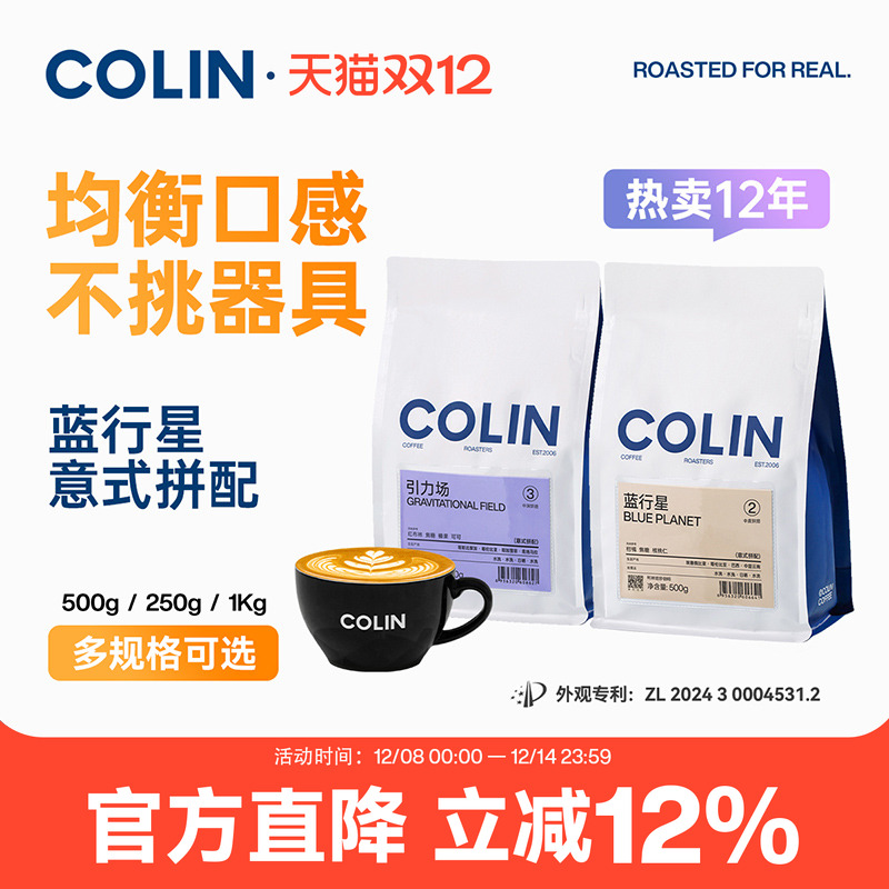 柯林蓝行星精品意式拼配咖啡豆
