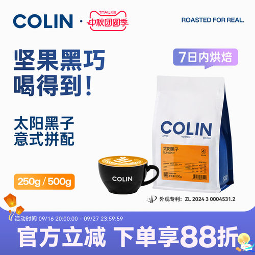 柯林【太阳黑子】精品意式咖啡豆