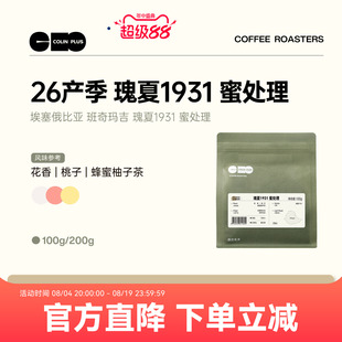 ColinPlus 柯林埃塞 班奇玛吉 瑰夏1931 蜜处理 精品手冲咖啡豆