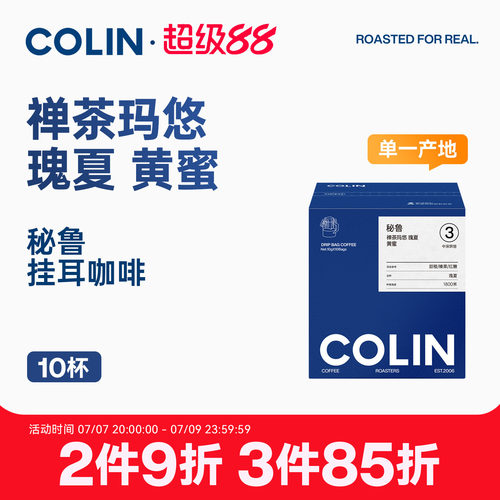 柯林秘鲁瑰夏黄蜜挂耳黑咖啡