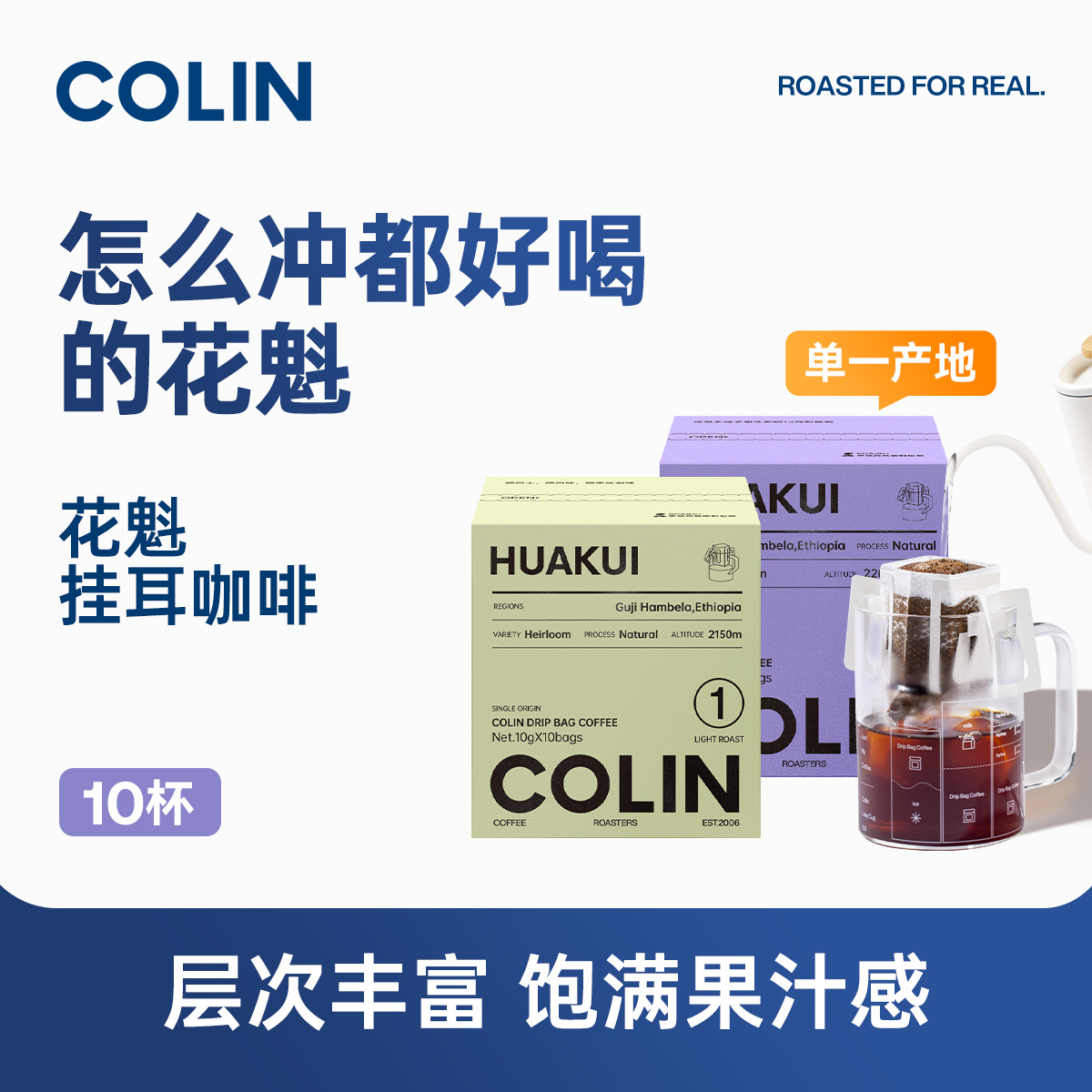 柯林单一产地挂耳咖啡