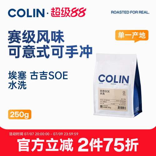 柯林埃塞古吉SOE咖啡豆250g