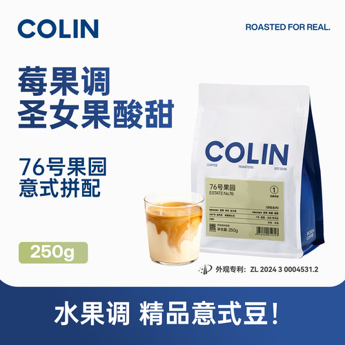 柯林76号果园精品意式拼配咖啡豆