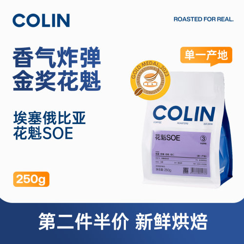 柯林花魁SOE埃塞意式咖啡豆250g