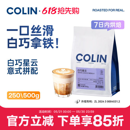 柯林白巧星云奶咖推荐意式咖啡豆