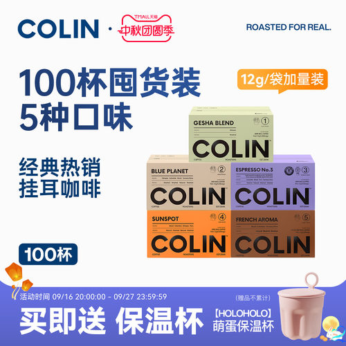 柯林精品挂耳咖啡多风味100袋装