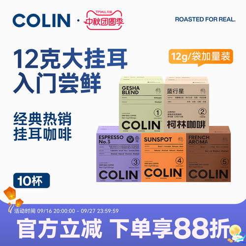 柯林数字精品挂耳咖啡10袋装