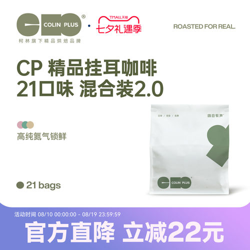 colinplus精品庄园挂耳咖啡21包
