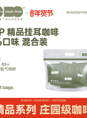 colinplus柯林挂耳咖啡新鲜氮气精品黑美式咖啡粉瑰夏耶加挂耳包