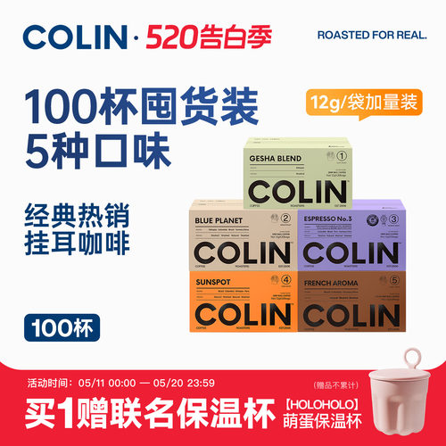 柯林精品挂耳咖啡多风味100袋装