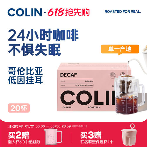 柯林哥伦比亚低因挂耳咖啡20袋装