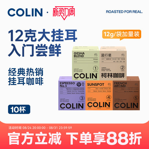 柯林数字精品挂耳咖啡10袋装