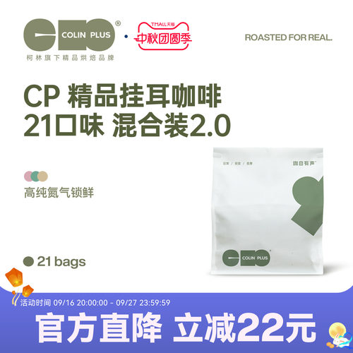 colinplus精品庄园挂耳咖啡21包