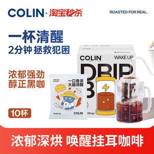 唤醒随行挂耳咖啡现磨手冲黑咖啡粉挂耳包8g 10袋 一杯清醒 柯林