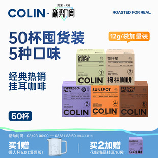 5号共5种烘焙度咖啡50袋 新升级 柯林数字挂耳全风味咖啡组合
