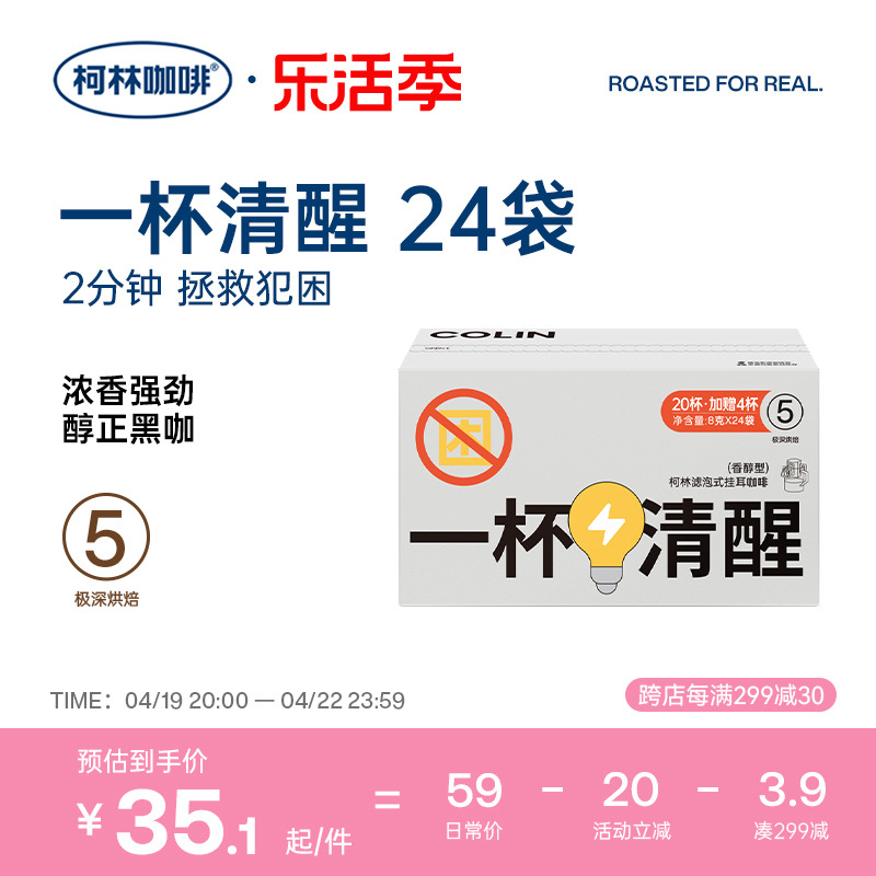 柯林一杯清醒挂耳咖啡24杯装