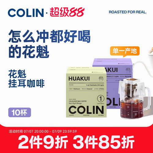 柯林单一产地挂耳咖啡