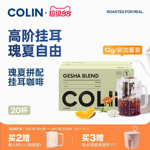 柯林瑰夏拼配挂耳咖啡20袋装