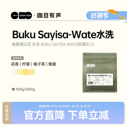 colinplus原生种埃塞精品咖啡豆
