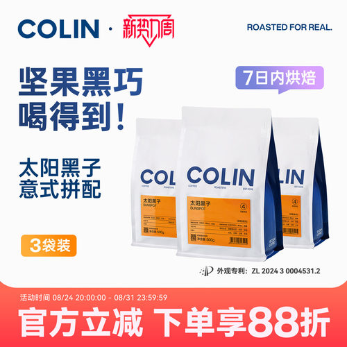 柯林太阳黑子意式咖啡豆3袋装