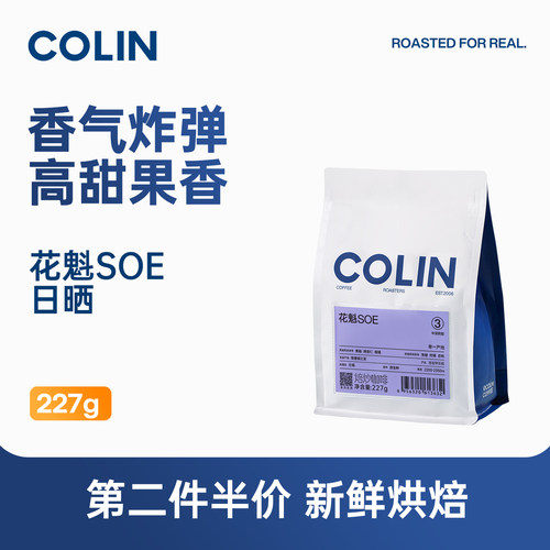 柯林花魁SOE埃塞意式咖啡豆227g