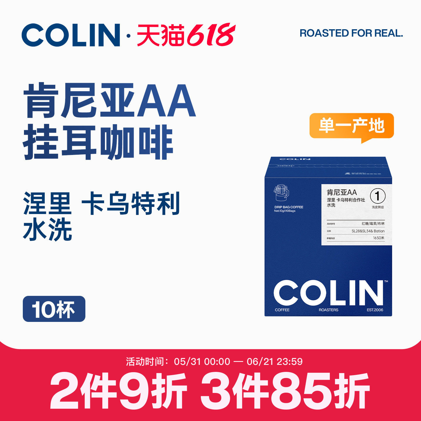 柯林肯尼亚AA水洗挂耳黑咖啡