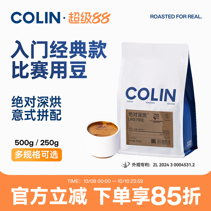 柯林绝对深烘提神意式咖啡豆