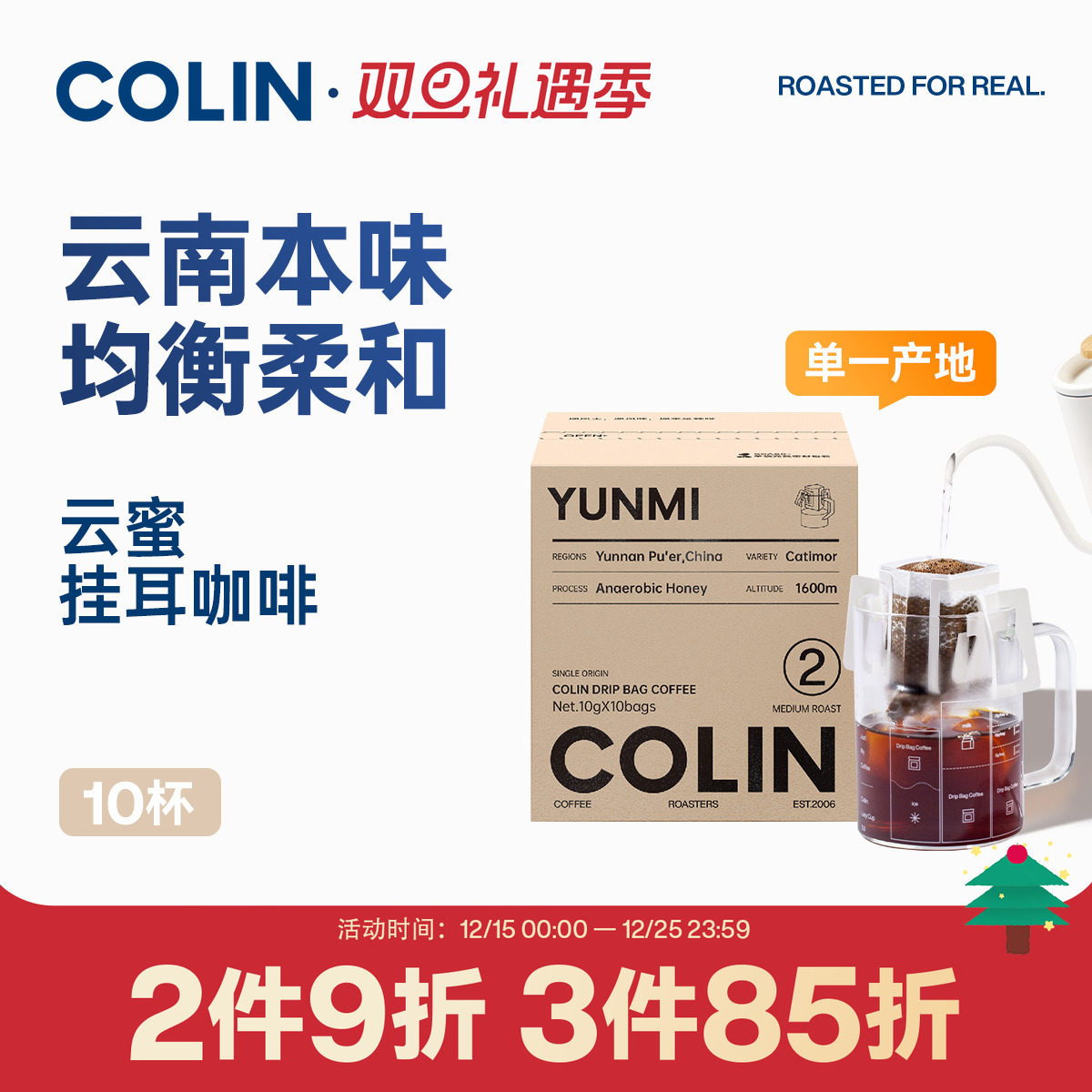 柯林精品挂耳咖啡2号云蜜10袋装