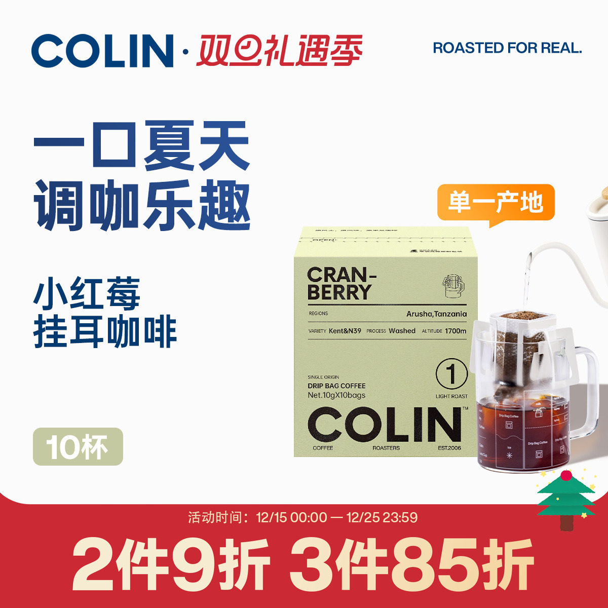 柯林小红莓精品挂耳咖啡10袋装