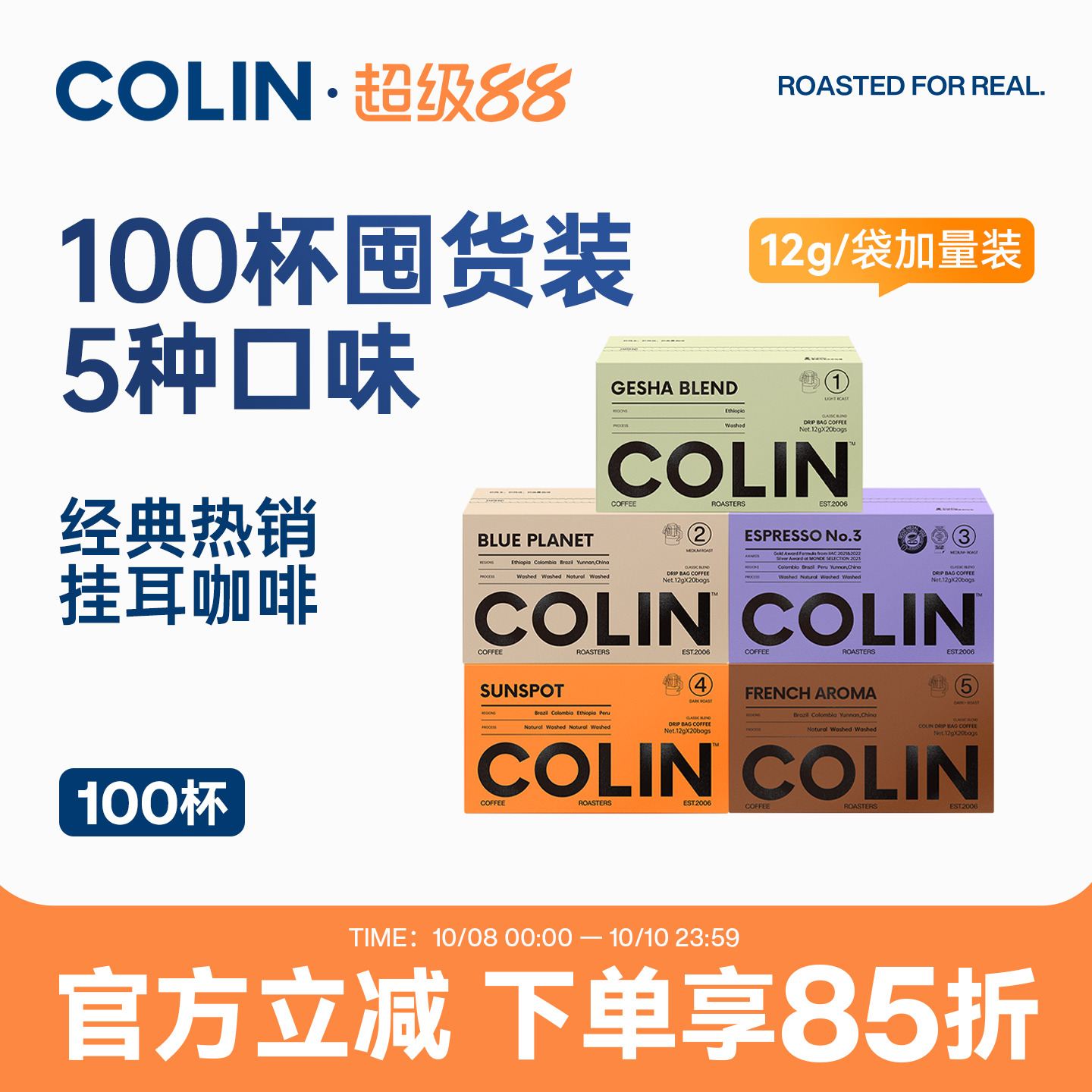 柯林精品挂耳咖啡多风味100袋装