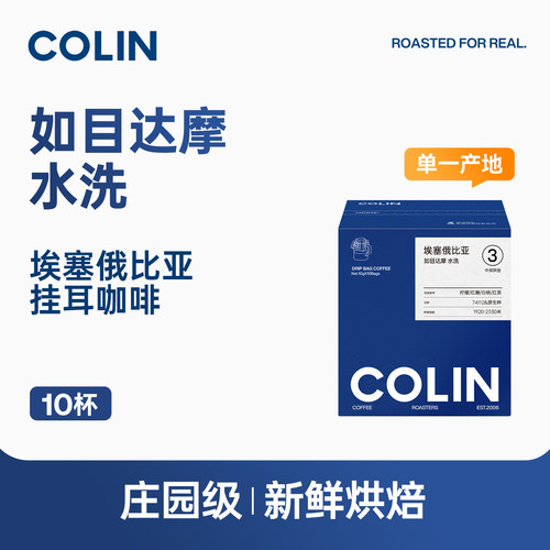 柯林埃塞西达摩水洗挂耳黑咖啡