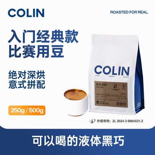 柯林绝对深烘意式咖啡豆
