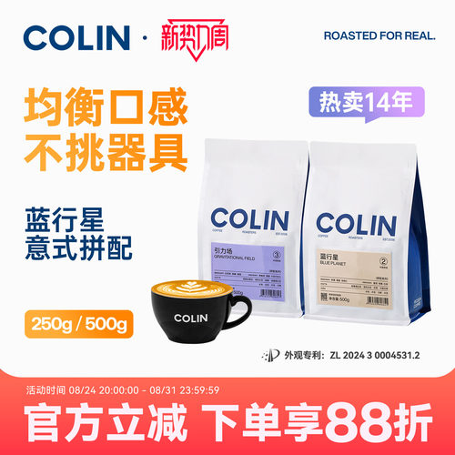 柯林蓝行星精品意式拼配咖啡豆