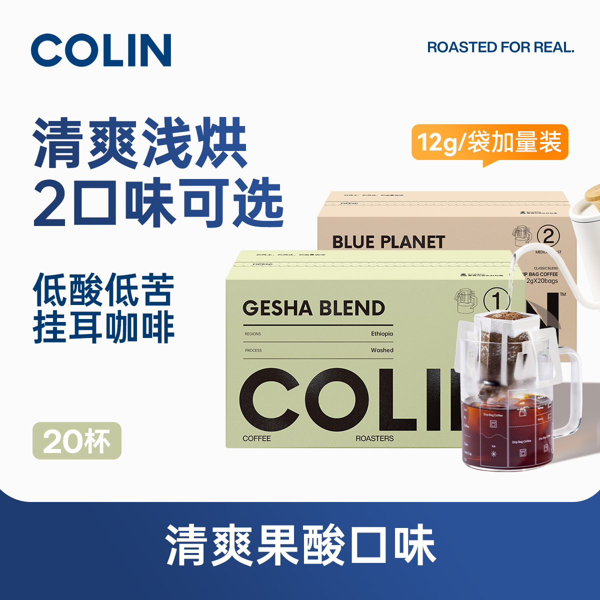 柯林精品挂耳咖啡瑰夏拼配20袋装