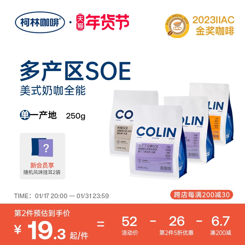 【第二件半价】柯林精品SOE咖啡豆粉花魁耶加雪菲果丁丁云蜜250g