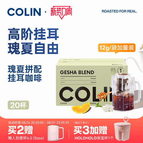 柯林瑰夏拼配挂耳咖啡20袋装