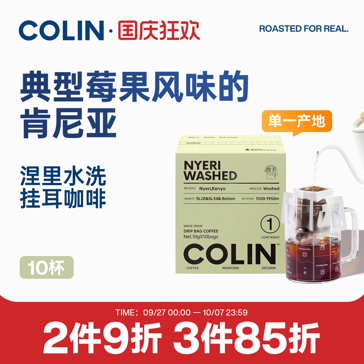 柯林肯尼亚涅里水洗挂耳咖啡