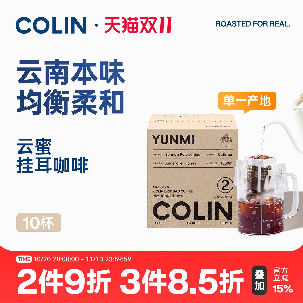 柯林单一产地数字精品挂耳咖啡 2号云南普洱双重厌氧蜜处理10袋装