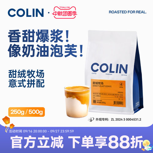柯林甜绒牧场精品意式拼配咖啡豆