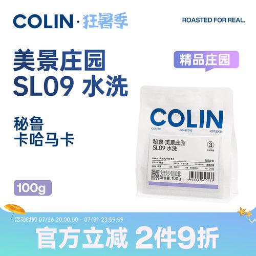 柯林秘鲁美景庄园SL09手冲豆